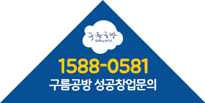 구름공방. 1588-0581. 구름공방 성공창업문의