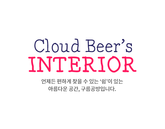 Cloud Beer's Interior. 언제든 편하게 찾을 수 있는 '쉼'이 있는 아름다운 공간, 구름공방입니다.